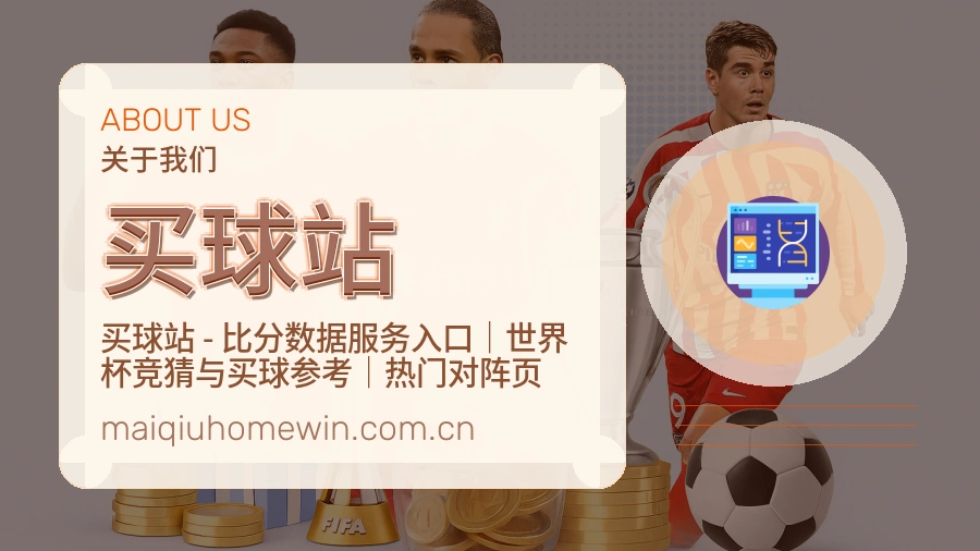 买球站比赛资料整理方式