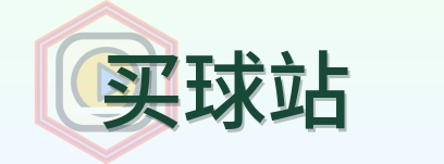 买球站 Logo